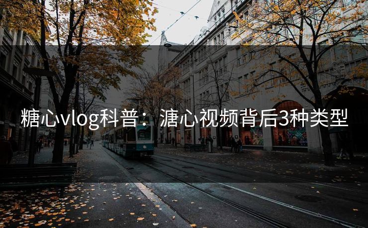 糖心vlog科普：溏心视频背后3种类型  第1张